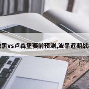 波黑vs卢森堡赛前预测,波黑近期战绩