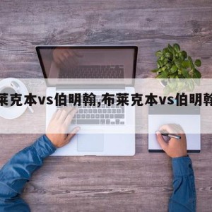 布莱克本vs伯明翰,布莱克本vs伯明翰结婚