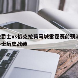 犹他爵士vs俄克拉荷马城雷霆赛前预测,犹他爵士历史战绩