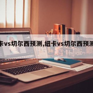 纽卡vs切尔西预测,纽卡vs切尔西预测分析