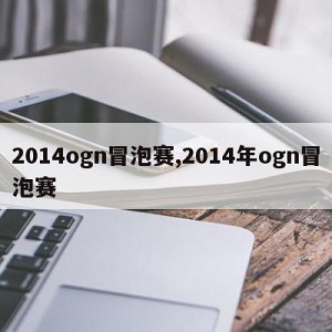 2014ogn冒泡赛,2014年ogn冒泡赛