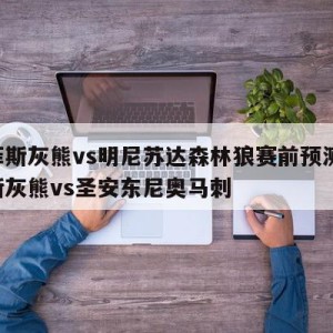 孟菲斯灰熊vs明尼苏达森林狼赛前预测,孟菲斯灰熊vs圣安东尼奥马刺