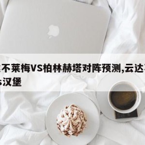 云达不莱梅VS柏林赫塔对阵预测,云达不莱梅vs汉堡