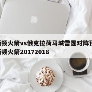 休斯顿火箭vs俄克拉荷马城雷霆对阵预测,休斯顿火箭20172018