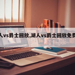 湖人vs爵士回放,湖人vs爵士回放免费观看