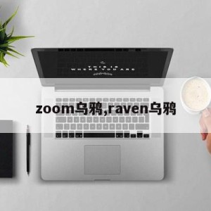 zoom乌鸦,raven乌鸦