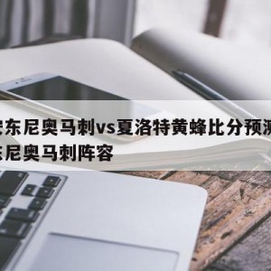 圣安东尼奥马刺vs夏洛特黄蜂比分预测,圣安东尼奥马刺阵容