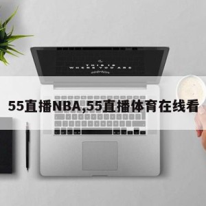 55直播NBA,55直播体育在线看