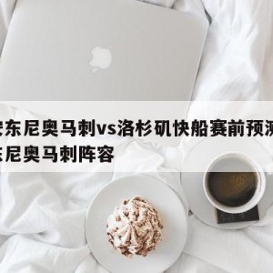 圣安东尼奥马刺vs洛杉矶快船赛前预测,圣安东尼奥马刺阵容