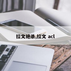 拉文绝杀,拉文 acl