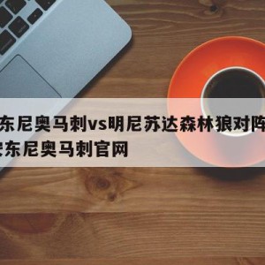 圣安东尼奥马刺vs明尼苏达森林狼对阵预测,圣安东尼奥马刺官网