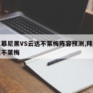 拜仁慕尼黑VS云达不莱梅阵容预测,拜仁对云达不莱梅