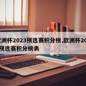 欧洲杯2023预选赛积分榜,欧洲杯2023预选赛积分榜表