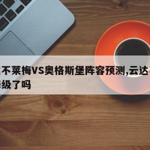 云达不莱梅VS奥格斯堡阵容预测,云达不莱梅降级了吗