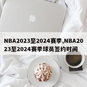 NBA2023至2024赛季,NBA2023至2024赛季球员签约时间