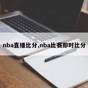 nba直播比分,nba比赛即时比分