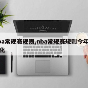 nba常规赛规则,nba常规赛规则今年有变化