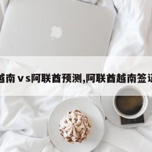 越南ⅴs阿联酋预测,阿联酋越南签证