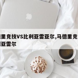 马德里竞技VS比利亚雷亚尔,马德里竞技对比利亚雷尔