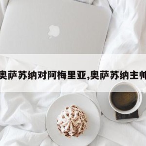 奥萨苏纳对阿梅里亚,奥萨苏纳主帅