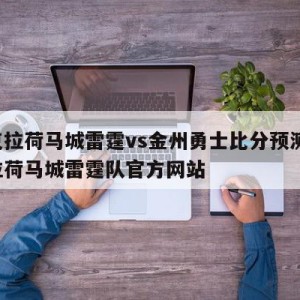 俄克拉荷马城雷霆vs金州勇士比分预测,俄克拉荷马城雷霆队官方网站