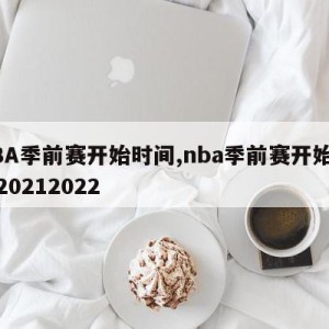 NBA季前赛开始时间,nba季前赛开始时间20212022