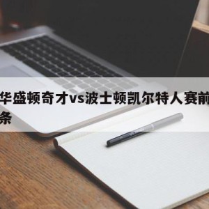 包含华盛顿奇才vs波士顿凯尔特人赛前预测的词条