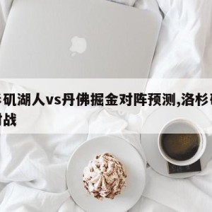 洛杉矶湖人vs丹佛掘金对阵预测,洛杉矶湖人对战