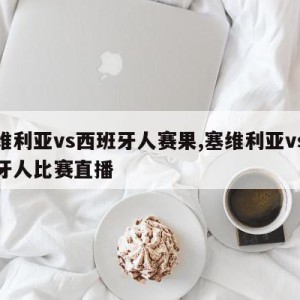 塞维利亚vs西班牙人赛果,塞维利亚vs西班牙人比赛直播