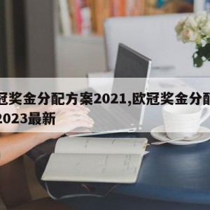 欧冠奖金分配方案2021,欧冠奖金分配方案2023最新