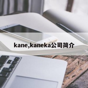 kane,kaneka公司简介