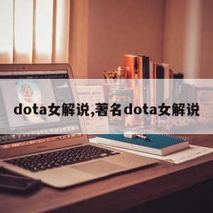 dota女解说,著名dota女解说