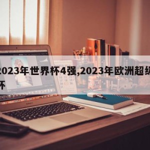 2023年世界杯4强,2023年欧洲超级杯