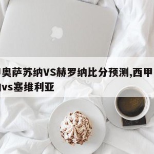 西甲奥萨苏纳VS赫罗纳比分预测,西甲奥萨苏纳vs塞维利亚